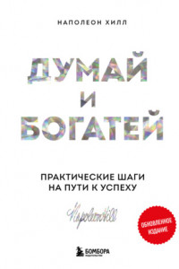 Книга Думай и богатей: практические шаги на пути к успеху. Обновленное издание