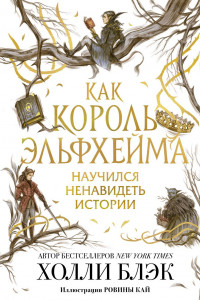 Книга Как король Эльфхейма научился ненавидеть истории