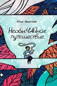 Книга НеобыЧАЙное путешествие