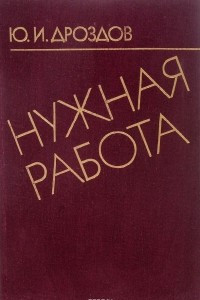 Книга Нужная работа. Записки разведчика