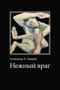 Книга Нежный враг