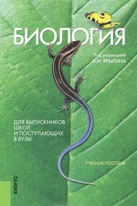 Книга Биология. Для выпускников школ и поступающих в вузы