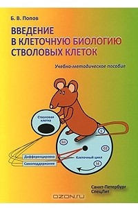 Книга Введение в клеточную биологию стволовых клеток