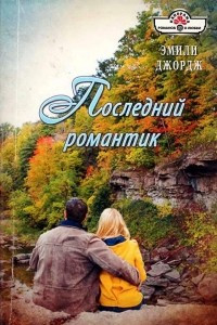 Книга Последний романтик