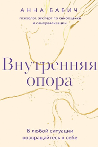 Книга Внутренняя опора. В любой ситуации возвращайтесь к себе