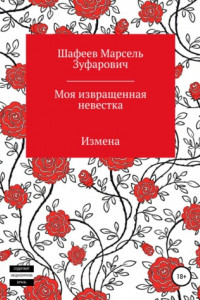 Книга Моя извращенная невестка