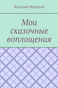 Книга Мои сказочные воплощения