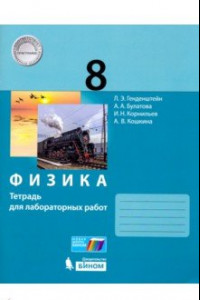 Книга Физика. 8 класс. Тетрадь для лабораторных работ