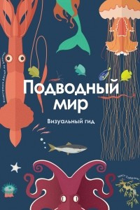 Книга Подводный мир. Визуальный гид