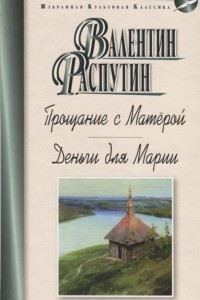 Книга Прощание с Матёрой. Деньги для Марии