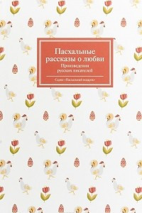 Книга Пасхальные рассказы о любви. Произведения русских писателей