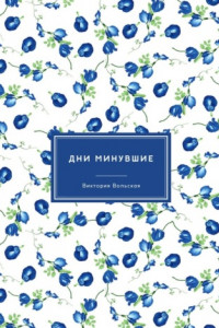 Книга Дни минувшие. Сборник малой прозы