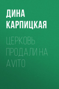 Книга Церковь продали на Avito