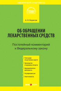 Книга Комментарий к Федеральному закону от 12 апреля 2010 г. №61-ФЗ «Об обращении лекарственных средств»