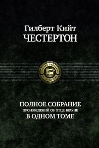 Книга Полное собрание произведений об отце Брауне в одном томе