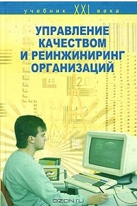 Книга Управление качеством и реинжиниринг организаций