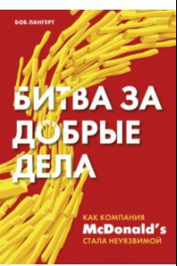 Книга Битва за добрые дела. Как компания МсDonalds стала неуязвимой