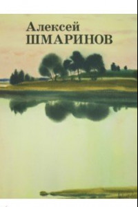 Книга Алексей Шмаринов