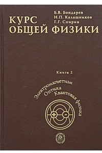 Книга Курс общей физики. Книга 2. Электромагнетизм. Волновая оптика. Квантовая физика