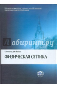 Книга Физическая оптика