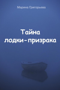 Книга Тайна лодки-призрака