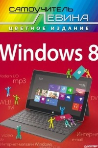 Книга Windows 8. Cамоучитель Левина в цвете