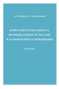 Книга Конкурентоспособность промышленности России и направления ее повышения