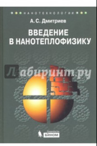 Книга Введение в нанотеплофизику