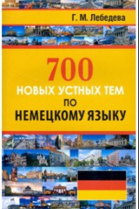 Книга 700 новых устных тем по немецкому языку