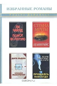 Книга Поиск вслепую. Страна мечты. Дитя льдов. Прощаясь навсегда