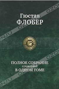 Книга Полное собрание сочинений в одном томе