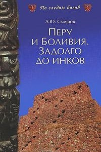 Книга Перу и Боливия. Задолго до инков