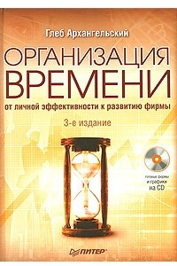 Книга Организация времени