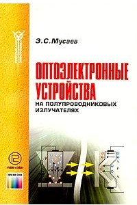 Книга Оптоэлектронные устройства на полупроводниковых излучателях