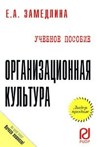 Книга Организационная культура