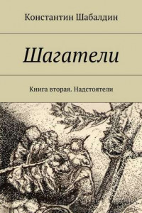 Книга Шагатели. Книга вторая. Надстоятели