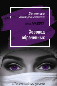 Книга Хоровод обреченных