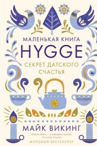 Книга Hygge. Секрет датского счастья