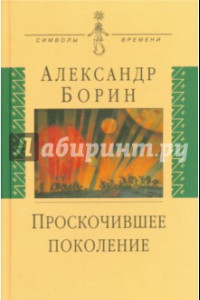 Книга Проскочившее поколение. Мои воспоминания