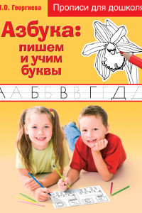 Книга Азбука. Пишем и учим буквы