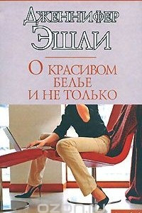 Книга О красивом белье и не только