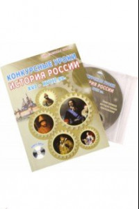 Книга Конкурсные уроки. История России. XVI-XVIII вв. Методическое пособие (+CD)