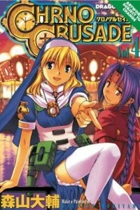 Книга Chrono Crusade, Vol. 4