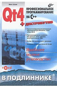 Книга Qt4. Профессиональное программирование на C++