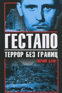 Книга Гестапо. Террор без границ