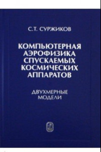 Книга Компьютерная аэрофизика спускаемых космических аппаратов. Двухмерные модели