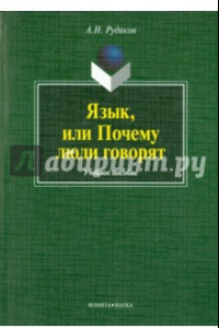 Книга Язык, или Почему люди говорят: опыт функционального определения естественного языка