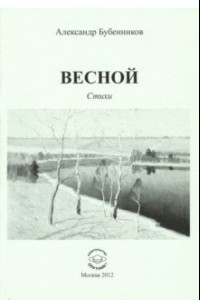 Книга Весной. Стихи