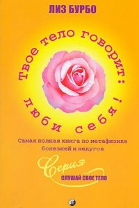 Книга Твое тело говорит. Люби себя