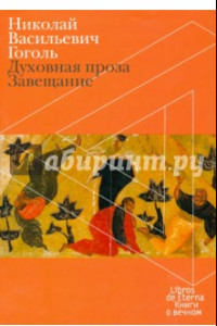 Книга Духовная проза. Завещание